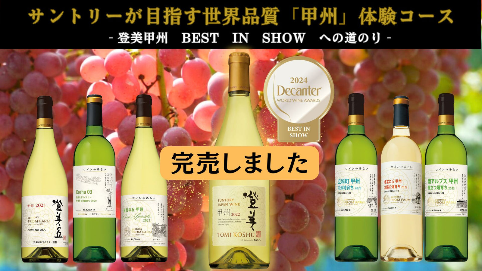 デキャンタ・ワールド・ワイン・アワード2024 最高賞受賞！ – SUNTORY FROM FARM Online Shop