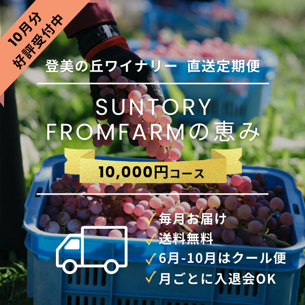 直送定期便：FROM FARMの恵み（10,000円コース）