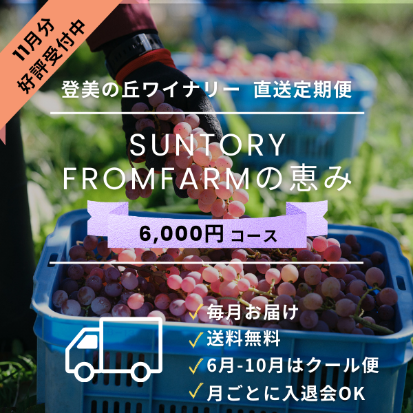 直送定期便：FROM FARMの恵み（6,000円コース）