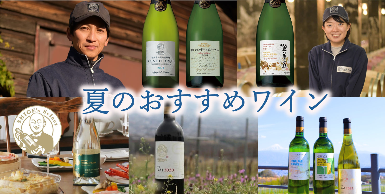 夏のおすすめワイン2026 – SUNTORY FROM FARM Online Shop