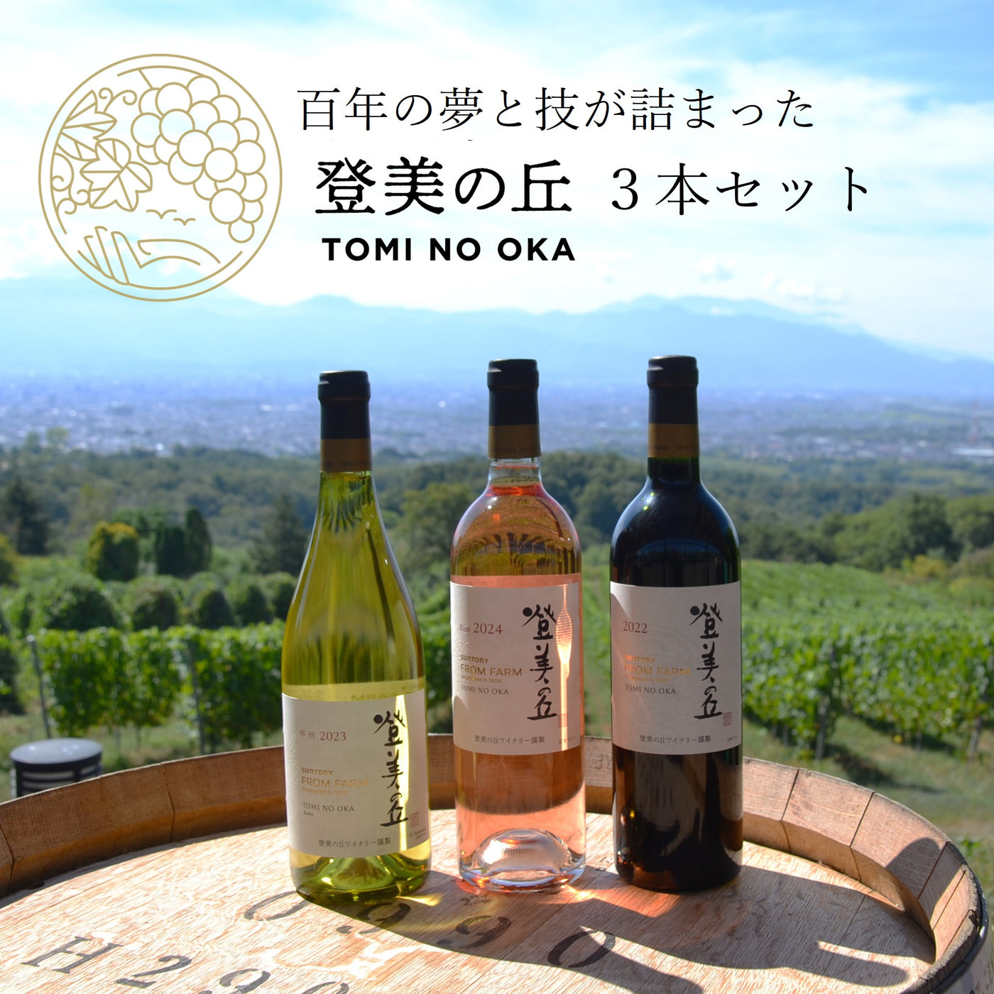 百年の夢と技が詰まった「登美の丘」３本セット　※ポイント２倍
