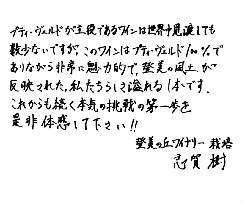 登美の丘 プティ・ヴェルド 2020 – SUNTORY FROM FARM Online Shop