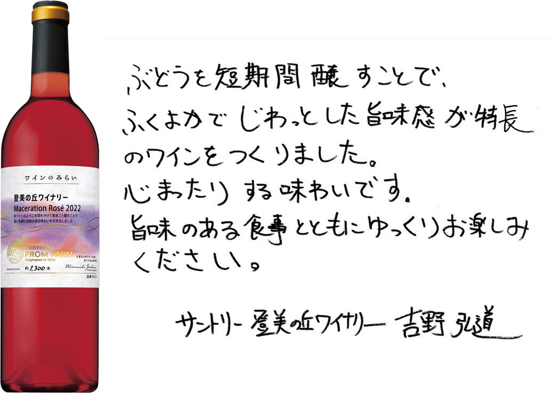 セット特別価格】ワインのみらい ロゼ３本セット – SUNTORY FROM FARM Online Shop