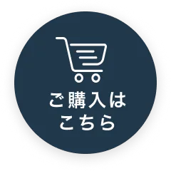ご購入はこちら